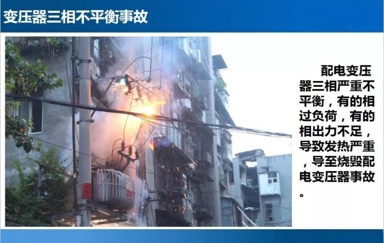 變壓器三相不平衡事故圖